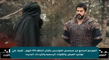 الموسم السابع من مسلسل المؤسس عثمان الحلقة 195 اليوم.. تعرف على مواعيد العرض والقنوات الرسمية والترددات الجديدة